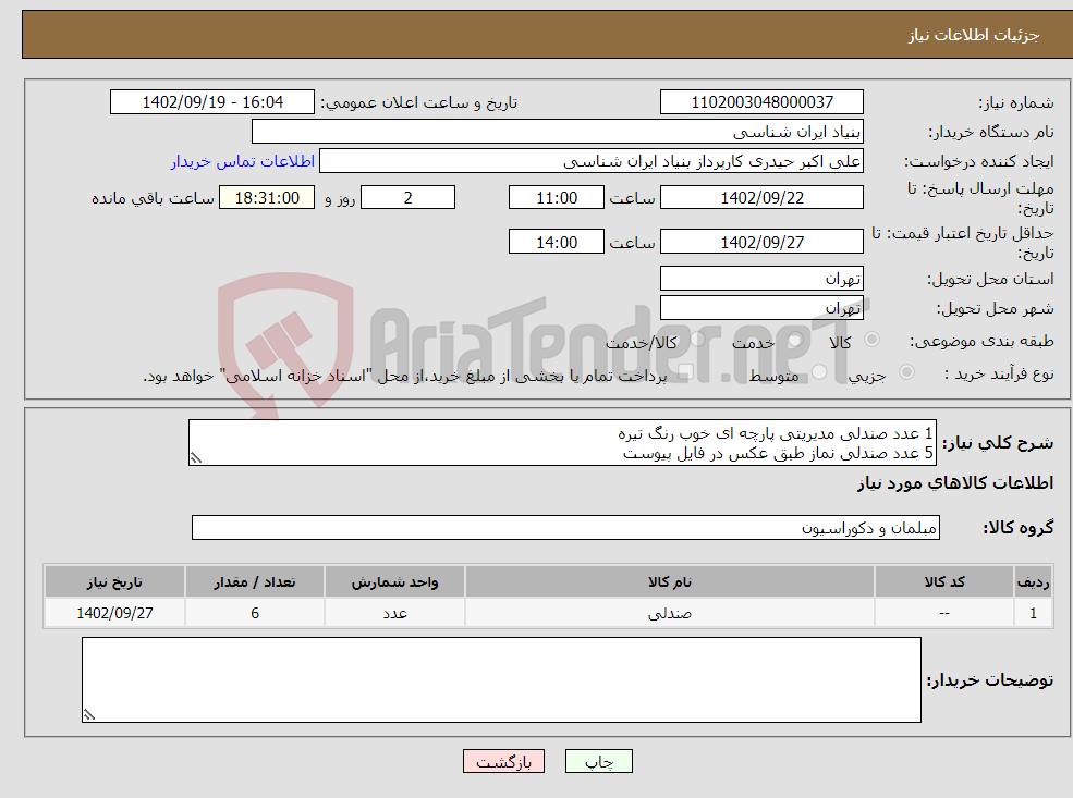 تصویر کوچک آگهی نیاز انتخاب تامین کننده-1 عدد صندلی مدیریتی پارچه ای خوب رنگ تیره 5 عدد صندلی نماز طبق عکس در فایل پیوست هزینه حمل به عهده تامین کننده می باشد تماس 09194235269 حیدری