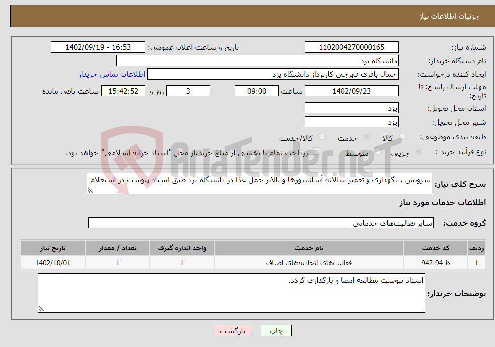 تصویر کوچک آگهی نیاز انتخاب تامین کننده-سرویس ، نگهداری و تعمیر سالانه آسانسورها و بالابر حمل غذا در دانشگاه یزد طبق اسناد پیوست در استعلام