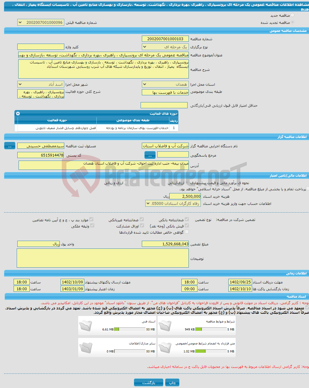 تصویر کوچک آگهی مناقصه عمومی یک مرحله ای برونسپاری ، راهبری ،بهره برداری ، نگهداشت، توسعه ،بازسازی و بهسازی منابع تامین آب ، تاسیسات ایستگاه پمپاژ ، انتقال ، توزیع