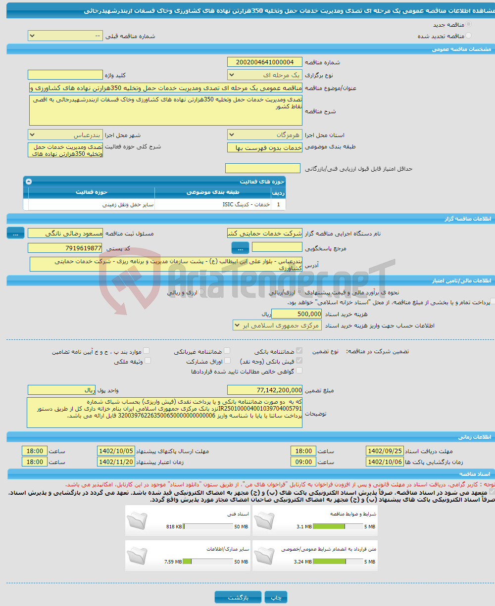 تصویر کوچک آگهی مناقصه عمومی یک مرحله ای تصدی ومدیریت خدمات حمل وتخلیه 350هزارتن نهاده های کشاورزی وخاک فسفات ازبندرشهیدرجائی