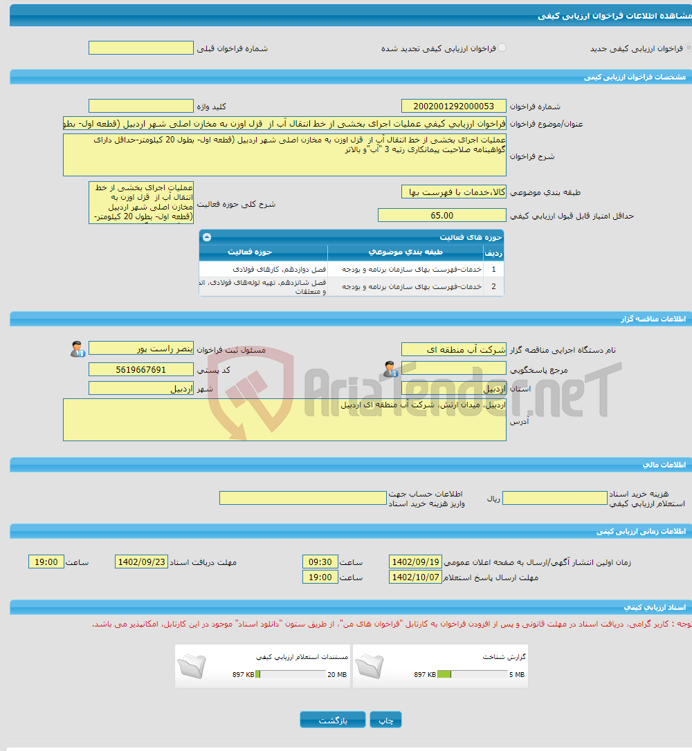 تصویر کوچک آگهی فراخوان ارزیابی کیفی عملیات اجرای بخشی از خط انتقال آب از قزل اوزن به مخازن اصلی شهر اردبیل (قطعه اول- بطول 20 کیلومتر-حداقل دارای گواهینامه صلاحیت پی