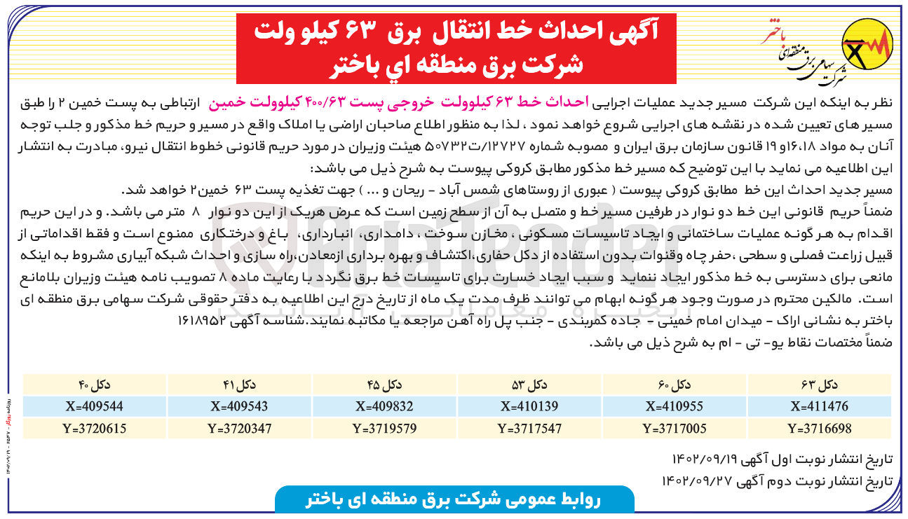 تصویر کوچک آگهی احداث خط انتقال برق