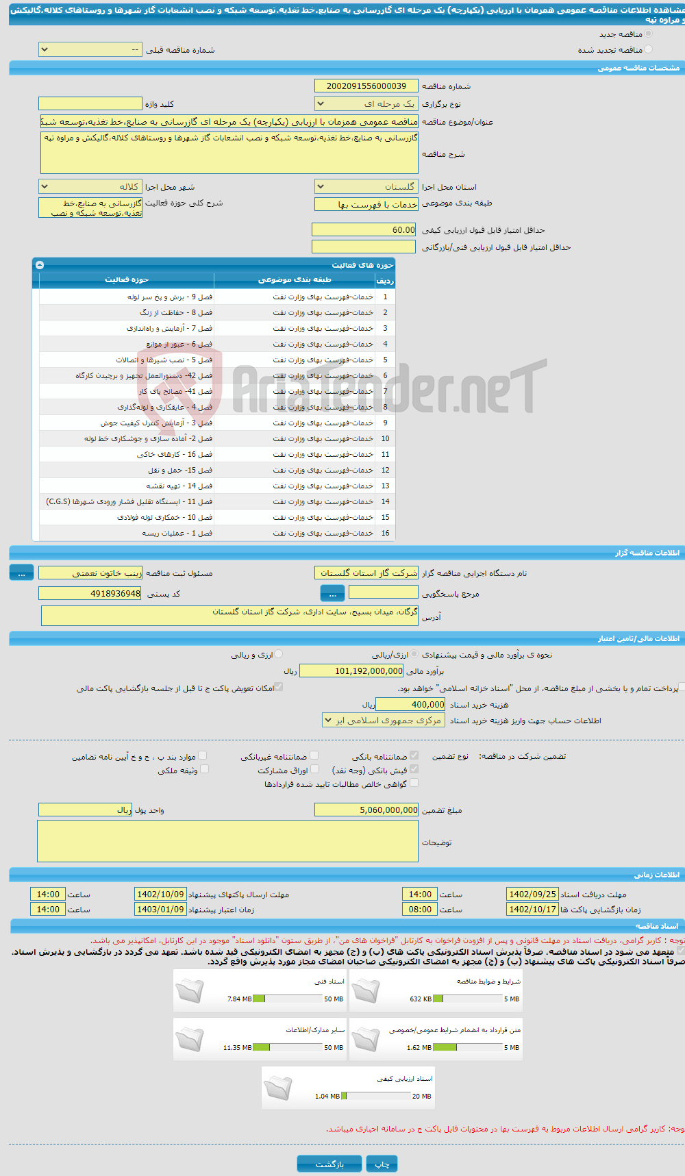 تصویر کوچک آگهی مناقصه عمومی همزمان با ارزیابی (یکپارچه) یک مرحله ای گازرسانی به صنایع،خط تغذیه،توسعه شبکه و نصب انشعابات گاز شهرها و روستاهای کلاله،گالیکش و مراوه تپه