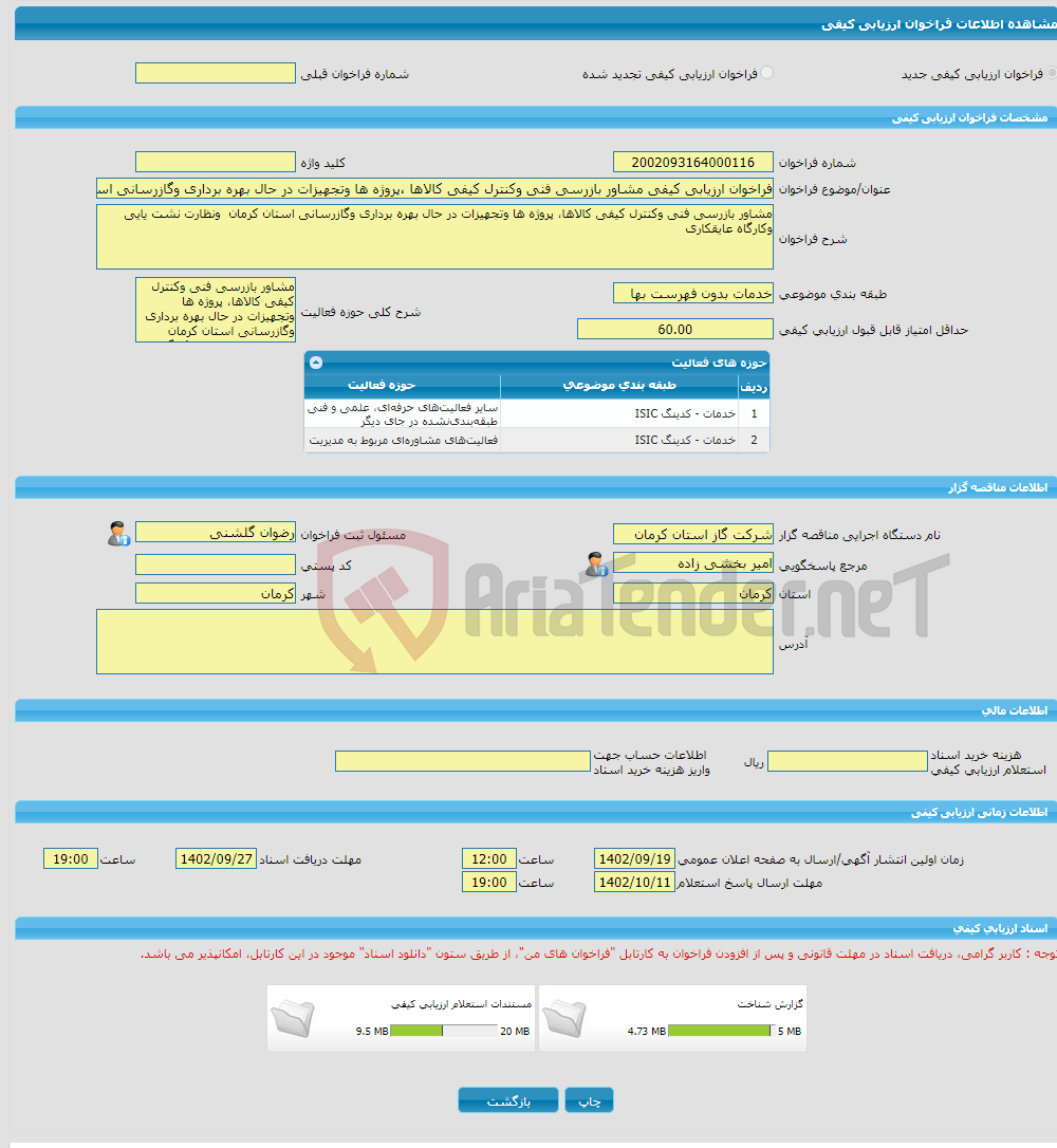 تصویر کوچک آگهی فراخوان ارزیابی کیفی مشاور بازرسی فنی وکنترل کیفی کالاها ،پروژه ها وتجهیزات در حال بهره برداری وگازرسانی استان کرمان ونظارت نشت یایی وکارگاه عایقکاری 