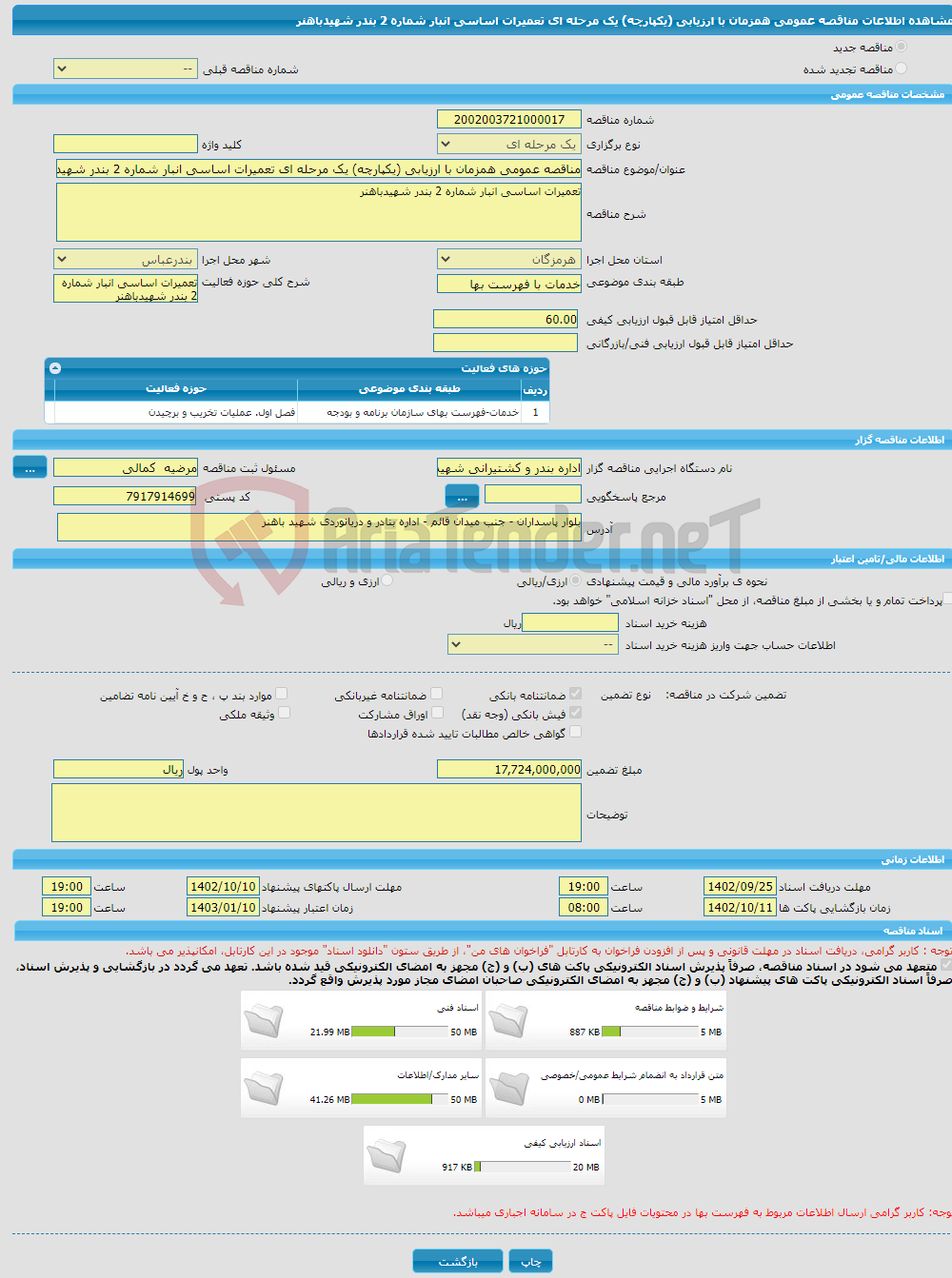 تصویر کوچک آگهی مناقصه عمومی همزمان با ارزیابی (یکپارچه) یک مرحله ای تعمیرات اساسی انبار شماره 2 بندر شهیدباهنر 