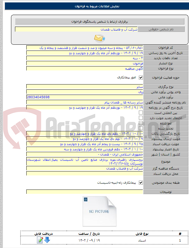 تصویر کوچک آگهی برونسپاری راهبری،بهره برداری منابع تامین آب تاسیسات پمپاژ،انتقال شهرستان تویسرکان ع/۷-۱۴۰۲/۱۳۶