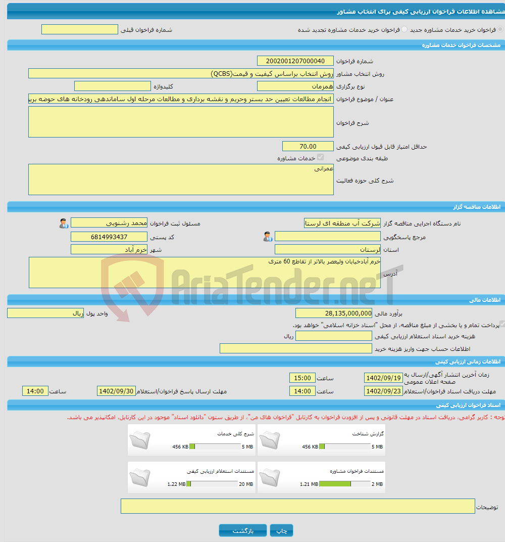 تصویر کوچک آگهی خرید خدمات مشاوره انجام مطالعات تعیین حد بستر وحریم و نقشه برداری و مطالعات مرحله اول ساماندهی رودخانه های حوضه بریز کرخه به طول 234.5 کیلومتر