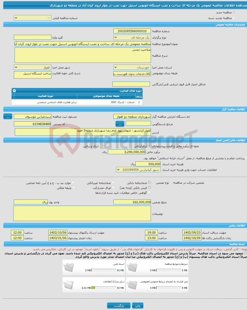 تصویر کوچک آگهی مناقصه عمومی یک مرحله ای ساخت و نصب ایستگاه اتوبوس استیل جهت نصب در بلوار اروند کیان آباد در منطقه دو شهرداری 