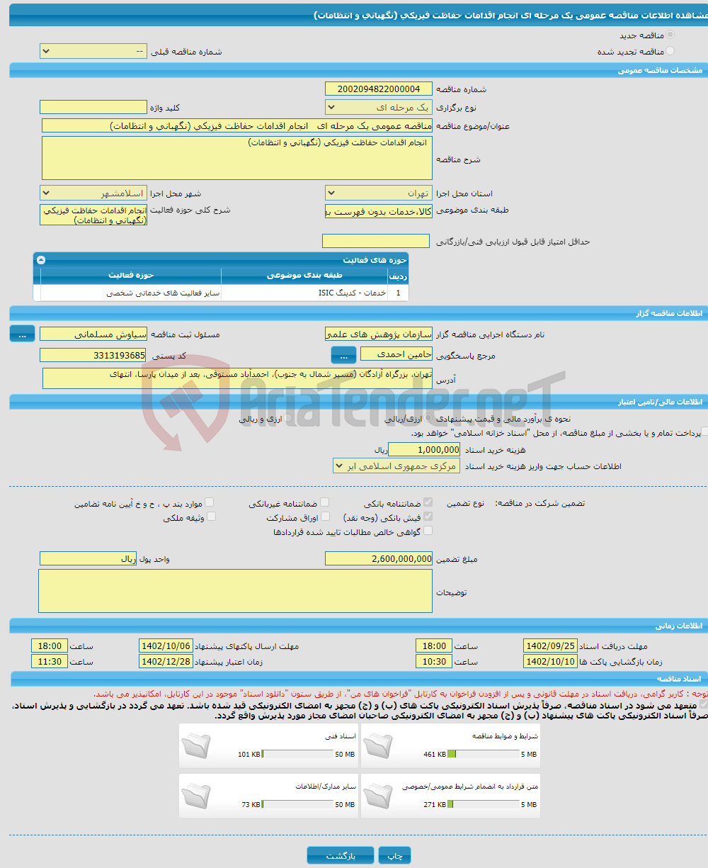 تصویر کوچک آگهی مناقصه عمومی یک مرحله ای انجام اقدامات حفاظت فیزیکی (نگهبانی و انتظامات) 