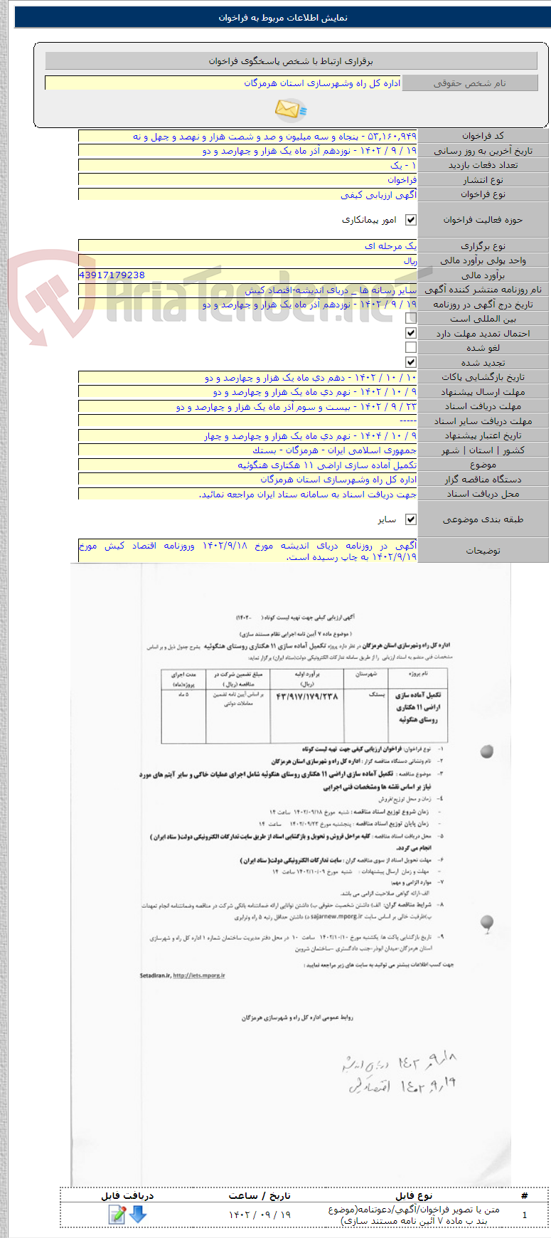 تصویر کوچک آگهی تکمیل آماده سازی اراضی ۱۱ هکتاری هنگوئیه