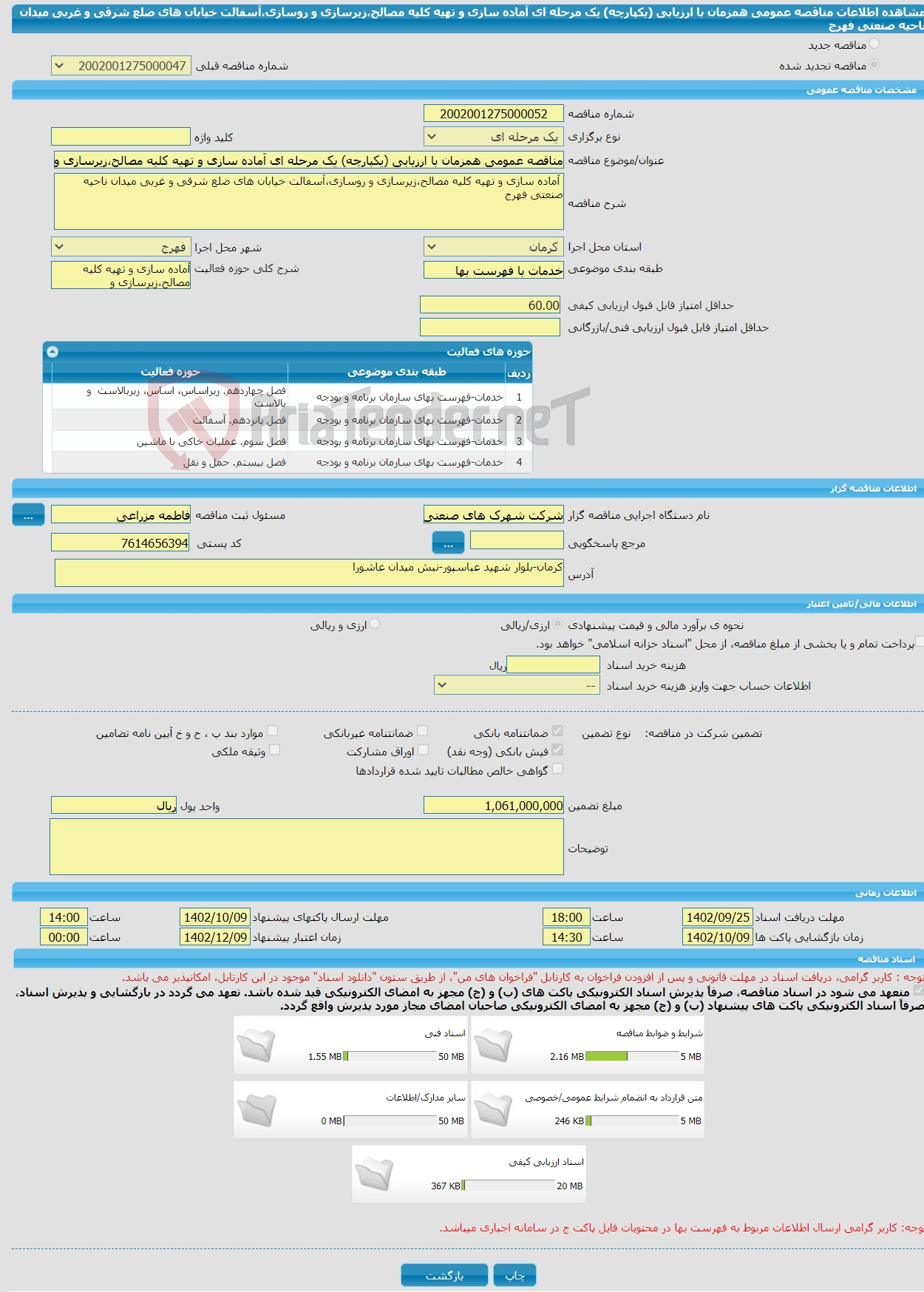 تصویر کوچک آگهی مناقصه عمومی همزمان با ارزیابی (یکپارچه) یک مرحله ای آماده سازی و تهیه کلیه مصالح،زیرسازی و روسازی،آسفالت خیابان های ضلع شرقی و غربی میدان ناحیه صنعتی فهرج