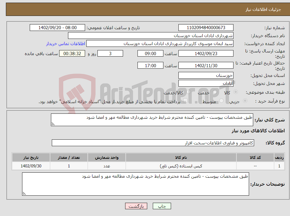 تصویر کوچک آگهی مزایده فروش یک دستگاه خودرو سواری پژو پارس XU7 ( مرحله دوم )