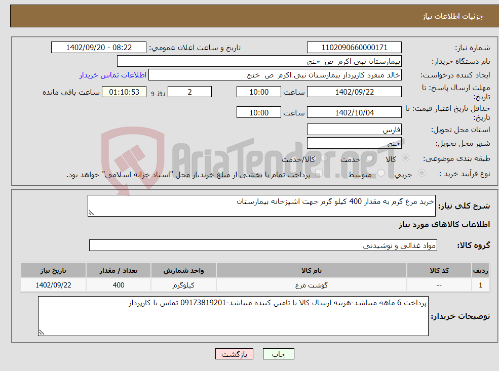 تصویر کوچک آگهی نیاز انتخاب تامین کننده-خرید مرغ گرم به مقدار 400 کیلو گرم جهت اشپزخانه بیمارستان