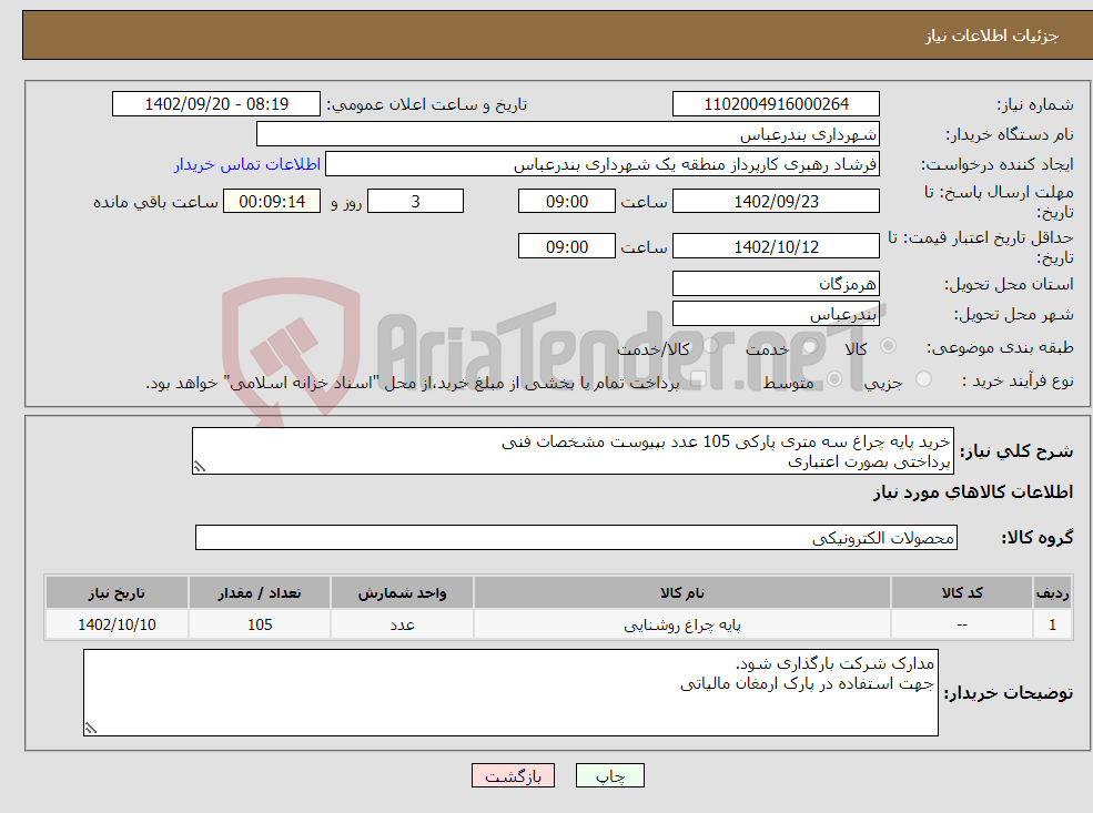 تصویر کوچک آگهی نیاز انتخاب تامین کننده-خرید پایه چراغ سه متری پارکی 105 عدد بپیوست مشخصات فنی پرداختی بصورت اعتباری تحویل درب انبار منطقه یک شهرداری بندرعباس