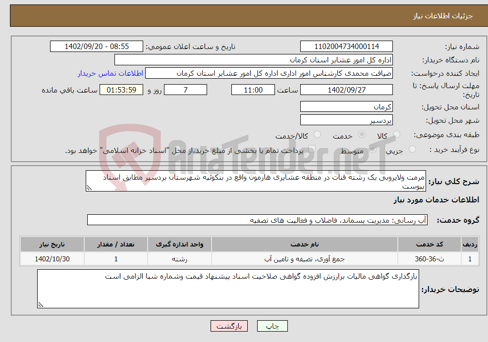 تصویر کوچک آگهی نیاز انتخاب تامین کننده-مرمت ولایروبی یک رشته قنات در منطقه عشایری هارمون واقع در بنکوئیه شهرستان بردسیر مطابق اسناد پیوست 