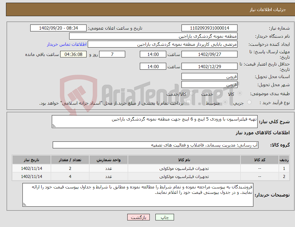 تصویر کوچک آگهی نیاز انتخاب تامین کننده-تهیه فیلتراسیون با ورودی 5 اینچ و 6 اینچ جهت منطقه نمونه گردشگری باراجین