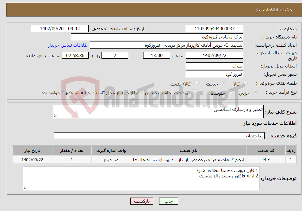 تصویر کوچک آگهی نیاز انتخاب تامین کننده-تعمیر و بازسازی آسانسور