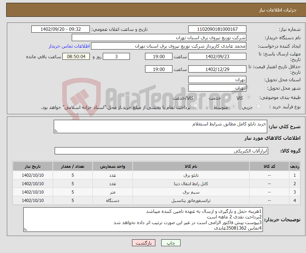 تصویر کوچک آگهی نیاز انتخاب تامین کننده-خرید تابلو کامل مطابق شرایط استعلام