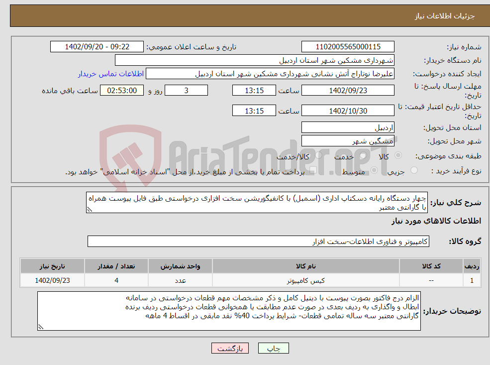 تصویر کوچک آگهی نیاز انتخاب تامین کننده-چهار دستگاه رایانه دسکتاپ اداری (اسمبل) با کانفیگوریشن سخت افزاری درخواستی طبق فایل پیوست همراه با گارانتی معتبر