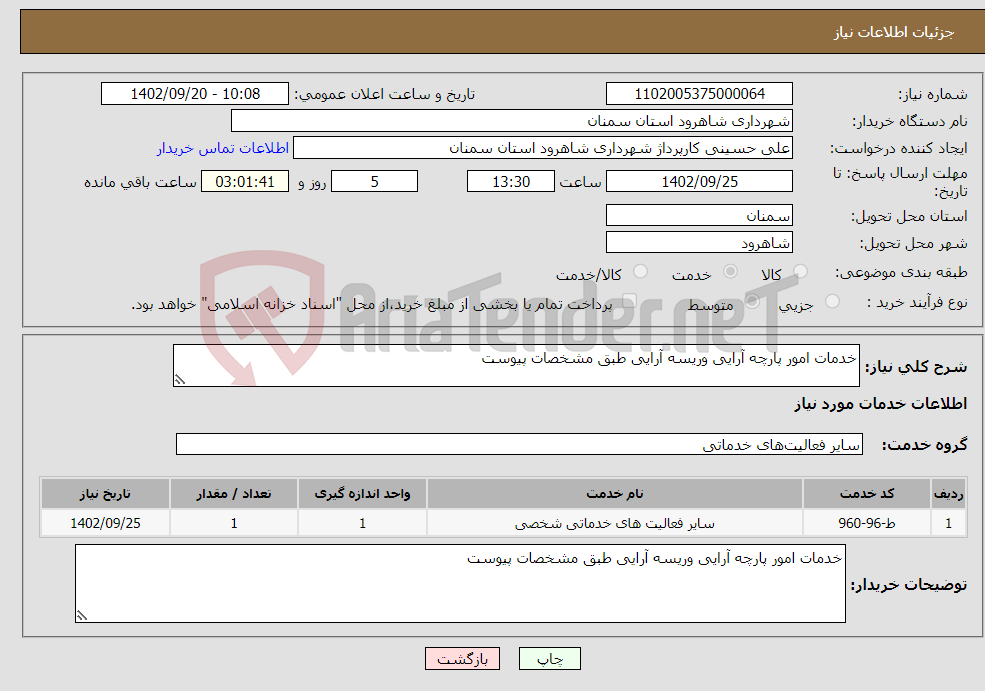 تصویر کوچک آگهی نیاز انتخاب تامین کننده-خدمات امور پارچه آرایی وریسه آرایی طبق مشخصات پیوست