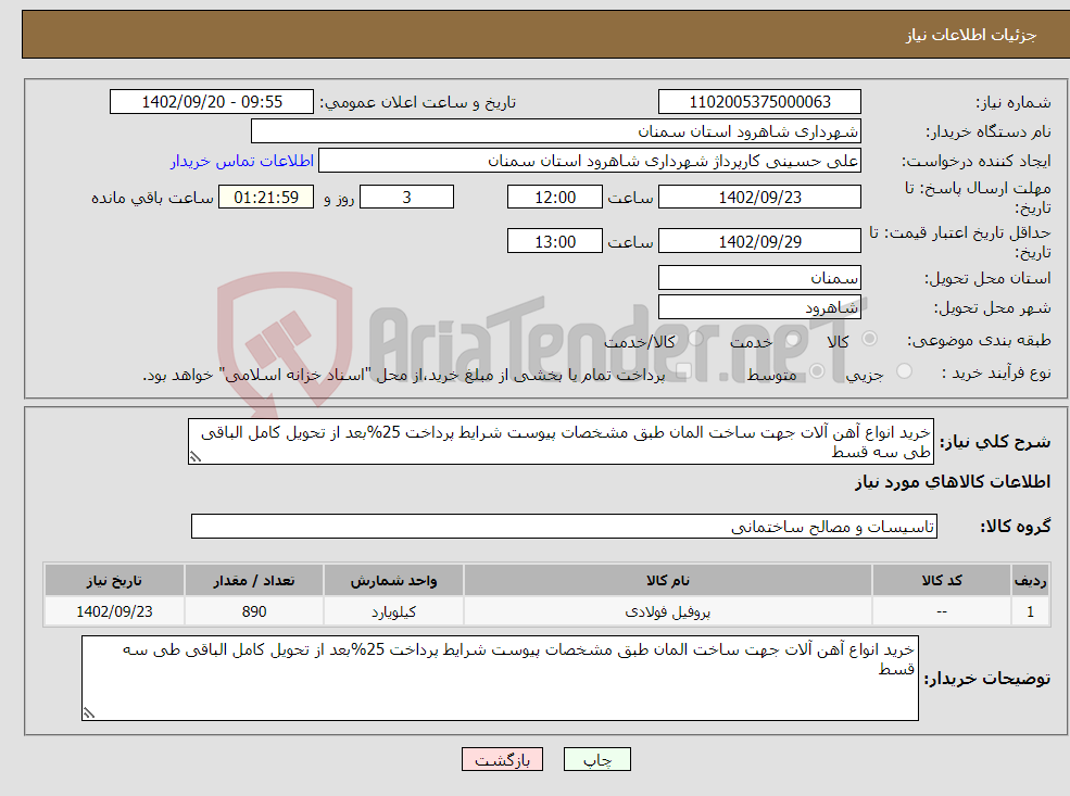 تصویر کوچک آگهی نیاز انتخاب تامین کننده-خرید انواع آهن آلات جهت ساخت المان طبق مشخصات پیوست شرایط پرداخت 25%بعد از تحویل کامل الباقی طی سه قسط