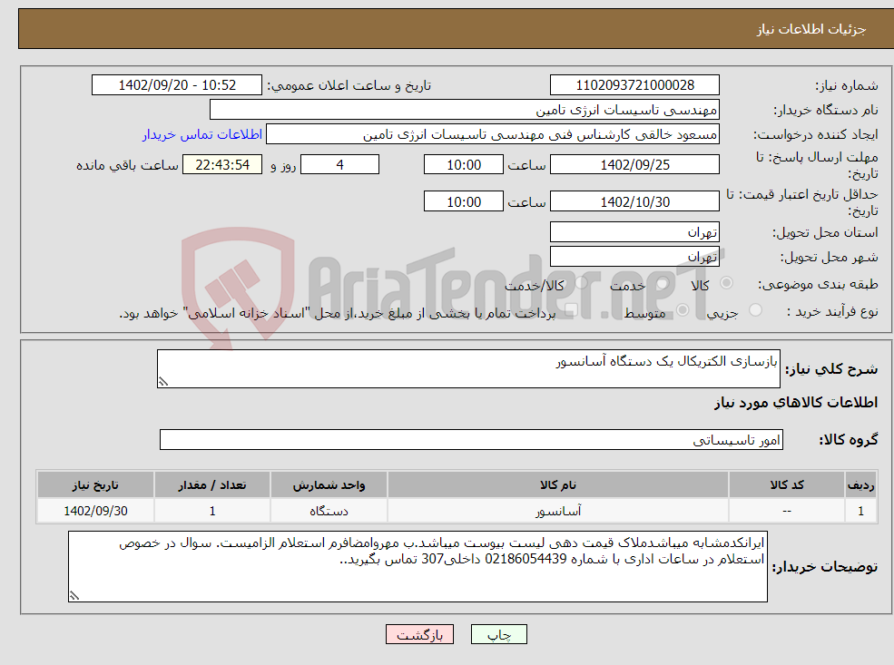 تصویر کوچک آگهی نیاز انتخاب تامین کننده-بازسازی الکتریکال یک دستگاه آسانسور