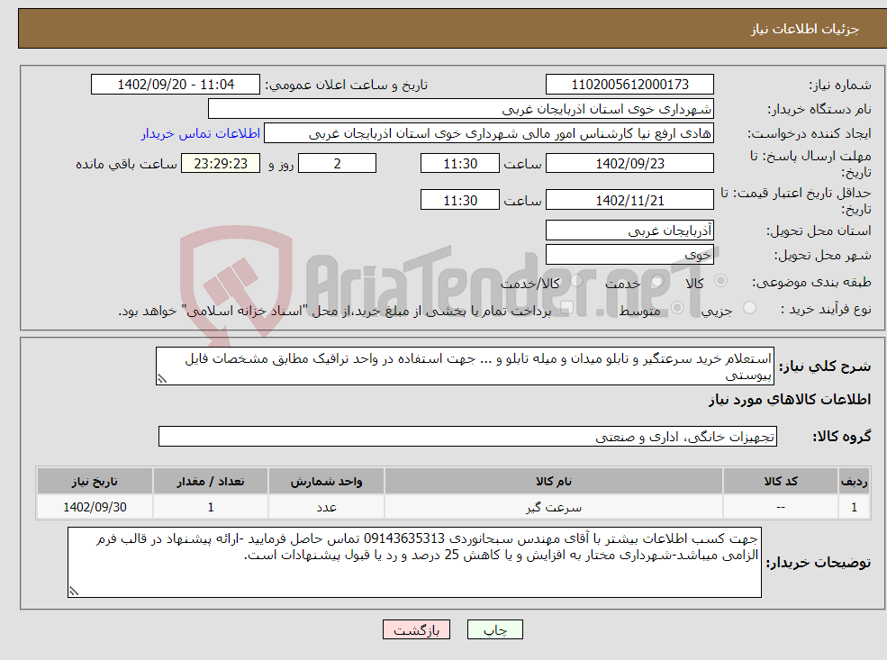 تصویر کوچک آگهی نیاز انتخاب تامین کننده-استعلام خرید سرعتگیر و تابلو میدان و میله تابلو و ... جهت استفاده در واحد ترافیک مطابق مشخصات فایل پیوستی 