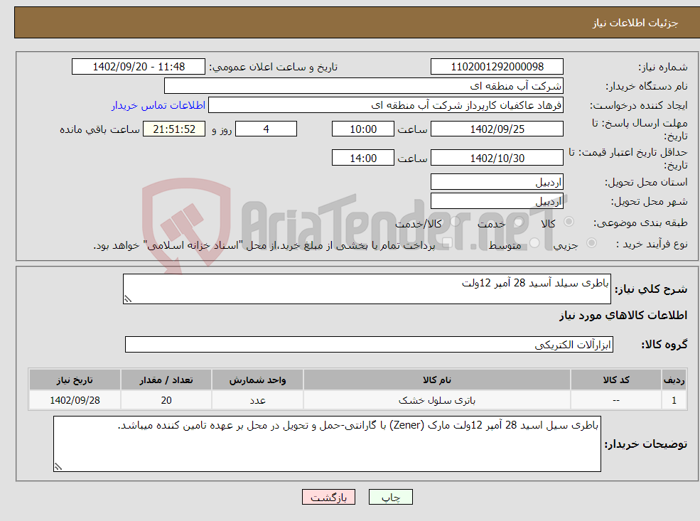 تصویر کوچک آگهی نیاز انتخاب تامین کننده-باطری سیلد آسید 28 آمپر 12ولت