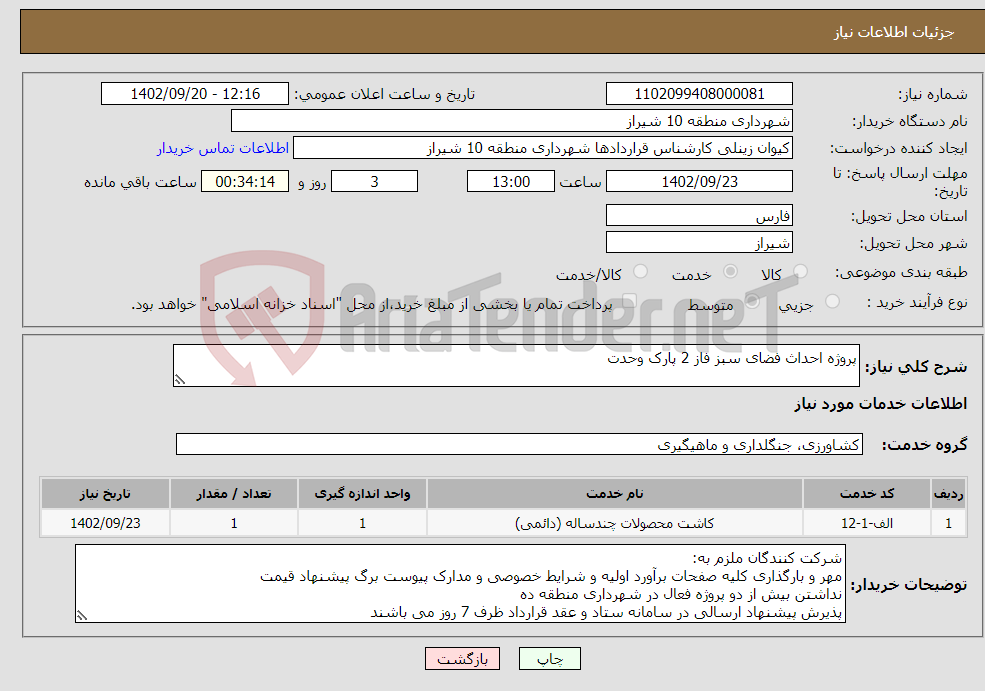 تصویر کوچک آگهی نیاز انتخاب تامین کننده-پروژه احداث فضای سبز فاز 2 پارک وحدت