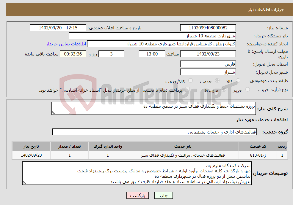 تصویر کوچک آگهی نیاز انتخاب تامین کننده-پروژه پشتیبان حفظ و نگهداری فضای سبز در سطح منطقه ده