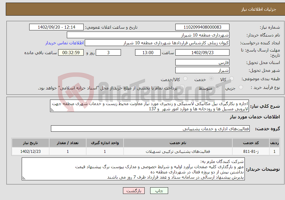 تصویر کوچک آگهی نیاز انتخاب تامین کننده-اجاره و بکارگیری بیل مکانیکی لاستیکی و زنجیری مورد نیاز معاونت محیط زیست و خدمات شهری منطقه جهت لایروبی مسیل ها و رودخانه ها و موارد امور شهر و 137