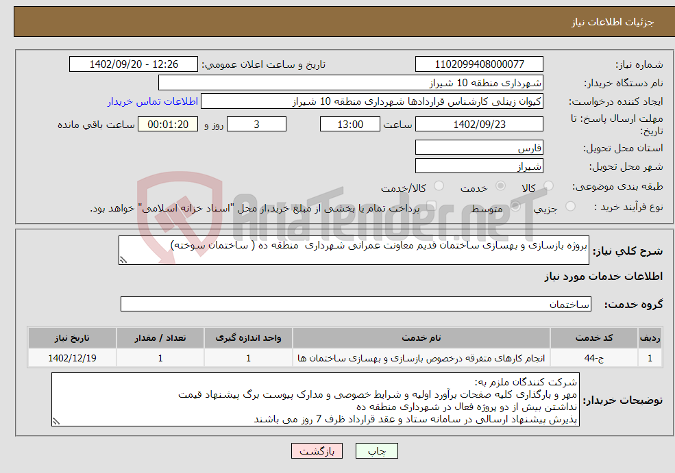 تصویر کوچک آگهی نیاز انتخاب تامین کننده-پروژه بازسازی و بهسازی ساختمان قدیم معاونت عمرانی شهرداری منطقه ده ( ساختمان سوخته) 