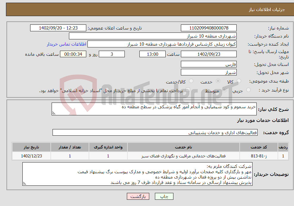 تصویر کوچک آگهی نیاز انتخاب تامین کننده-خرید سموم و کود شیمیایی و انجام امور گیاه پزشکی در سطح منطقه ده 