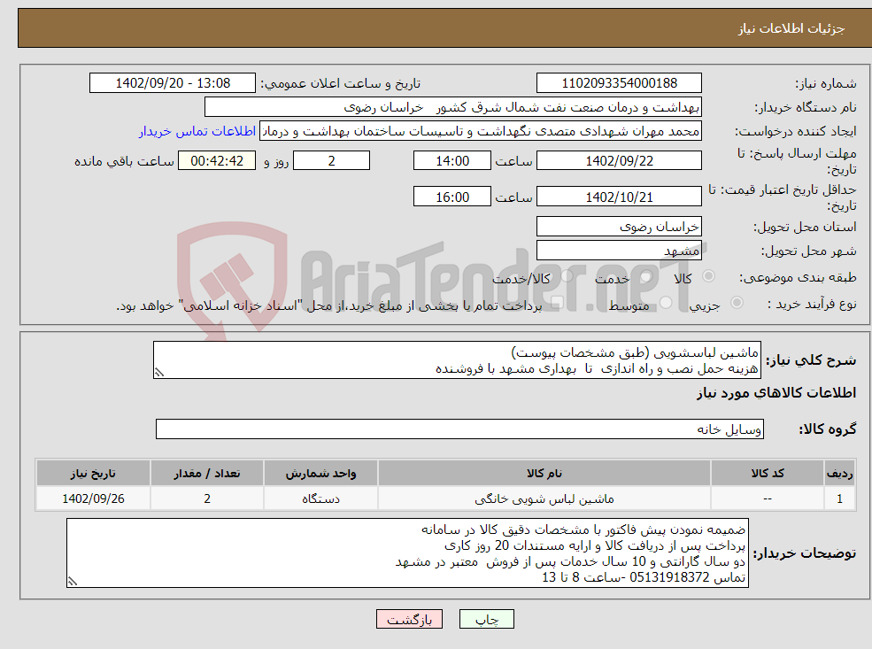 تصویر کوچک آگهی نیاز انتخاب تامین کننده-ماشین لباسشویی (طبق مشخصات پیوست) هزینه حمل نصب و راه اندازی تا بهداری مشهد با فروشنده