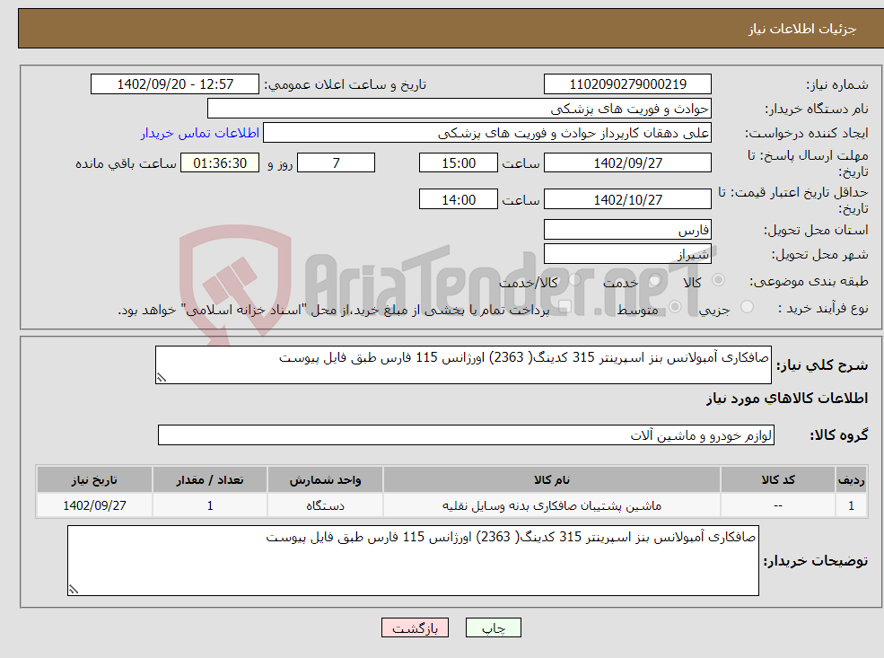 تصویر کوچک آگهی نیاز انتخاب تامین کننده-صافکاری آمبولانس بنز اسپرینتر 315 کدینگ( 2363) اورژانس 115 فارس طبق فایل پیوست