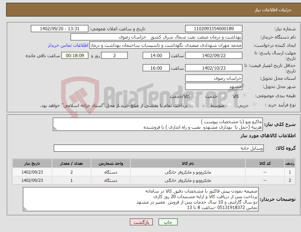 تصویر کوچک آگهی نیاز انتخاب تامین کننده-ماکرو ویو (با مشخصات پیوست ) هزینه (حمل تا بهداری مشهدو نصب و راه اندازی ) با فروشنده 