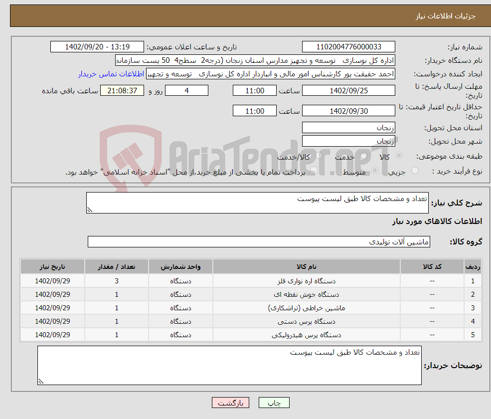 تصویر کوچک آگهی نیاز انتخاب تامین کننده-تعداد و مشخصات کالا طبق لیست پیوست 