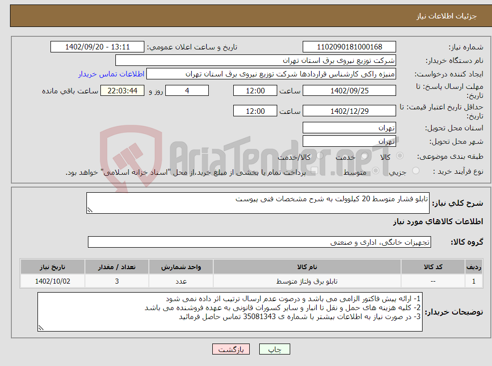 تصویر کوچک آگهی نیاز انتخاب تامین کننده-تابلو فشار متوسط 20 کیلوولت به شرح مشخصات فنی پیوست