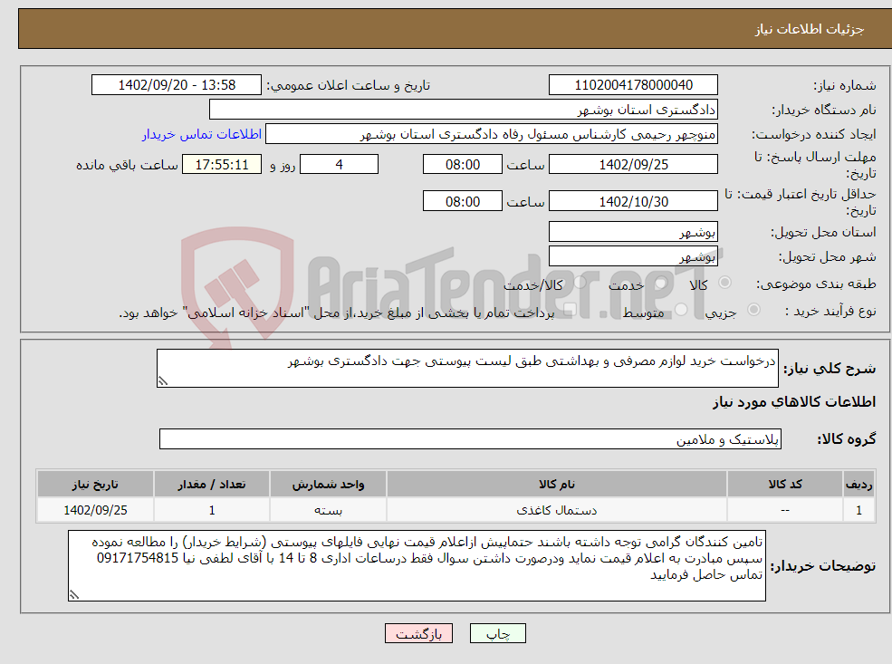 تصویر کوچک آگهی نیاز انتخاب تامین کننده-درخواست خرید لوازم مصرفی و بهداشتی طبق لیست پیوستی جهت دادگستری بوشهر