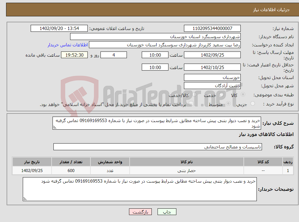 تصویر کوچک آگهی نیاز انتخاب تامین کننده-خرید و نصب دیوار بتنی پیش ساخته مطابق شرایط پیوست در صورت نیاز با شماره 09169169553 تماس گرفته شود