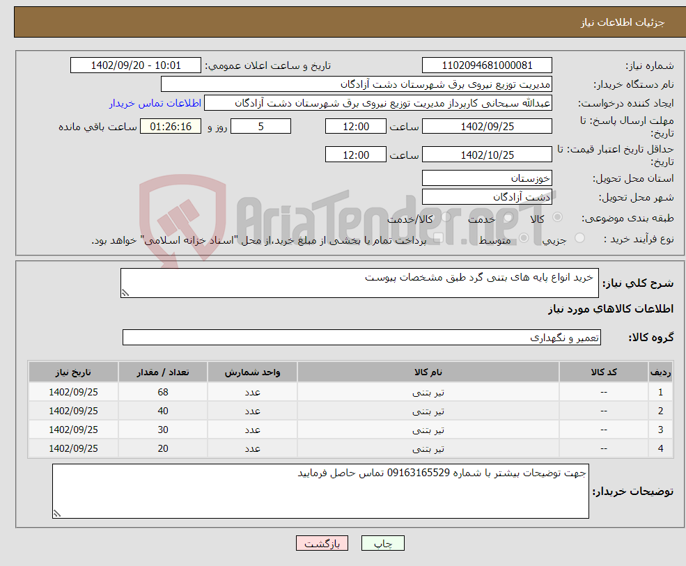 تصویر کوچک آگهی نیاز انتخاب تامین کننده- خرید انواع پایه های بتنی گرد طبق مشخصات پیوست