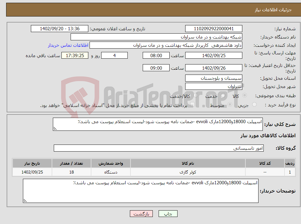 تصویر کوچک آگهی نیاز انتخاب تامین کننده-اسپیلت 18000و12000مارک evvoli -ضمانت نامه پیوست شود-لیست استعلام پیوست می باشد٪