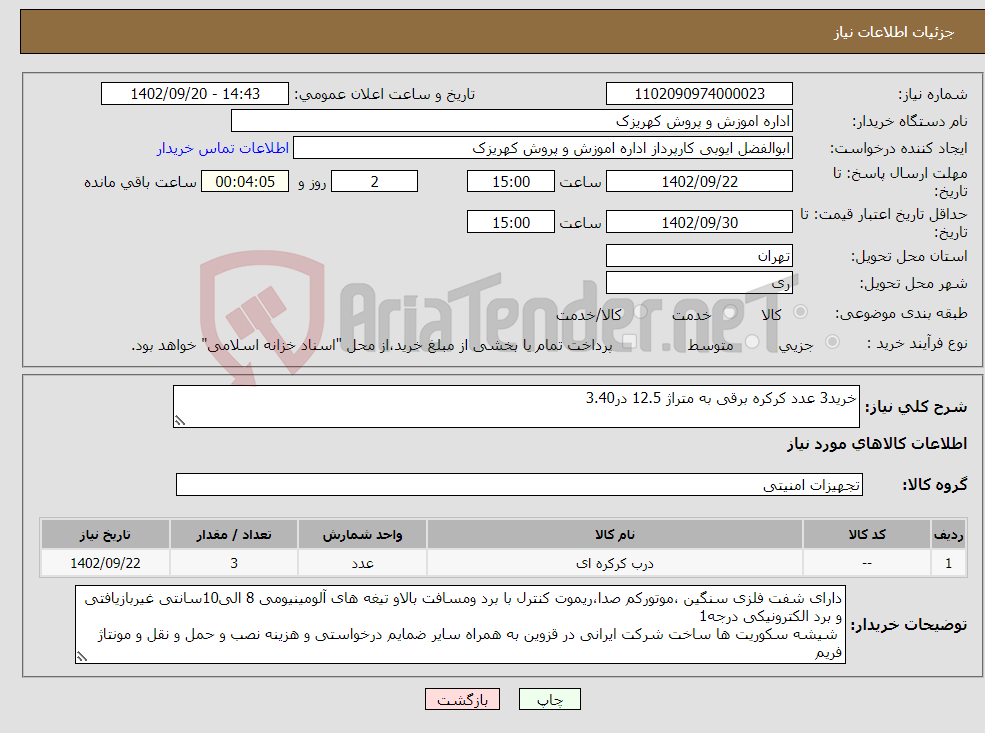 تصویر کوچک آگهی نیاز انتخاب تامین کننده-خرید3 عدد کرکره برقی به متراژ 12.5 در3.40 همچنین به همان متراژ نصب و اجرای شیشه سکوریت سفید 10میل 