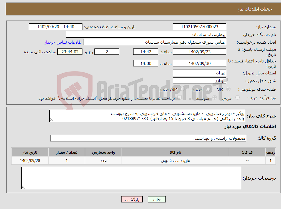 تصویر کوچک آگهی نیاز انتخاب تامین کننده-بوگیر - پودر رختشویی - مایع دستشویی - مایع ظرفشویی به شرح پیوست واحد بـازرگانی (خـانم عباسـی 8 صبح تا 15 بعدازظهر) 02188971733 