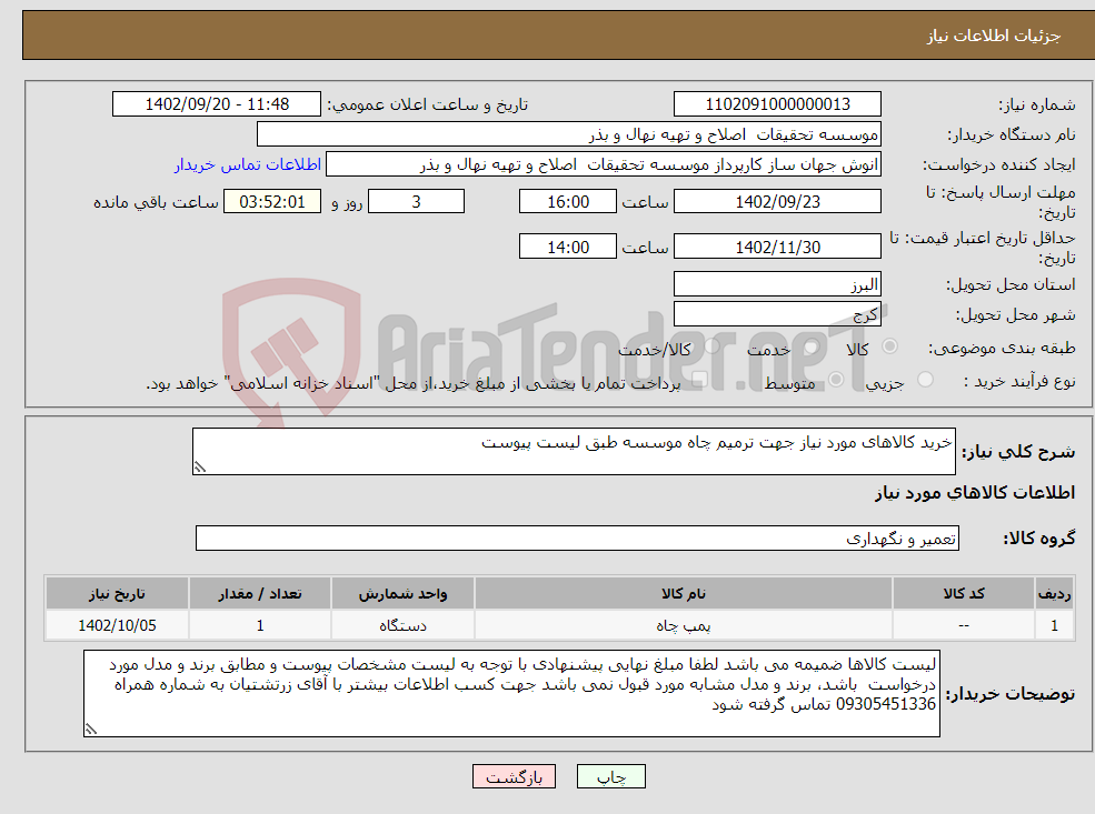 تصویر کوچک آگهی نیاز انتخاب تامین کننده-خرید کالاهای مورد نیاز جهت ترمیم چاه موسسه طبق لیست پیوست