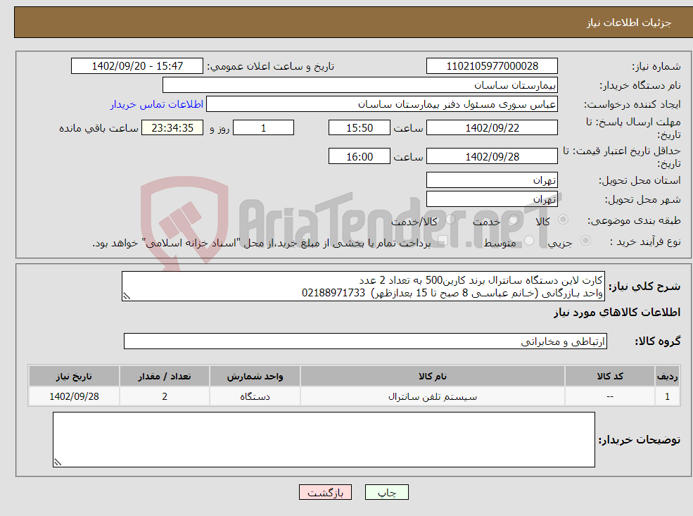 تصویر کوچک آگهی نیاز انتخاب تامین کننده-کارت لاین دستگاه سانترال برند کارین500 به تعداد 2 عدد واحد بـازرگانی (خـانم عباسـی 8 صبح تا 15 بعدازظهر) 02188971733 