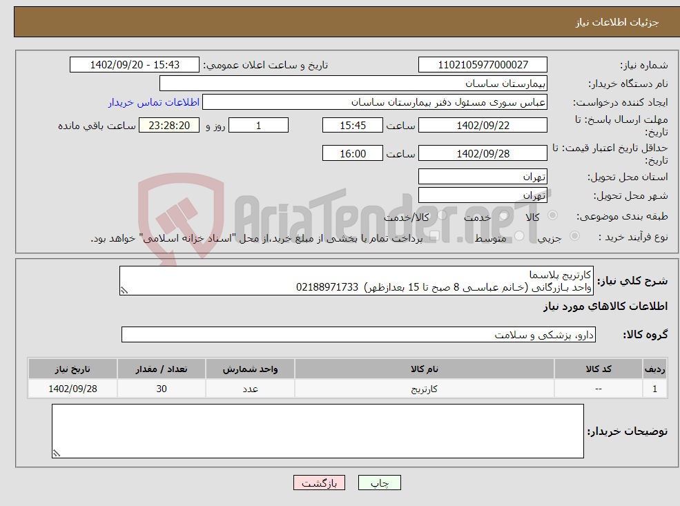 تصویر کوچک آگهی نیاز انتخاب تامین کننده-کارتریج پلاسما واحد بـازرگانی (خـانم عباسـی 8 صبح تا 15 بعدازظهر) 02188971733 