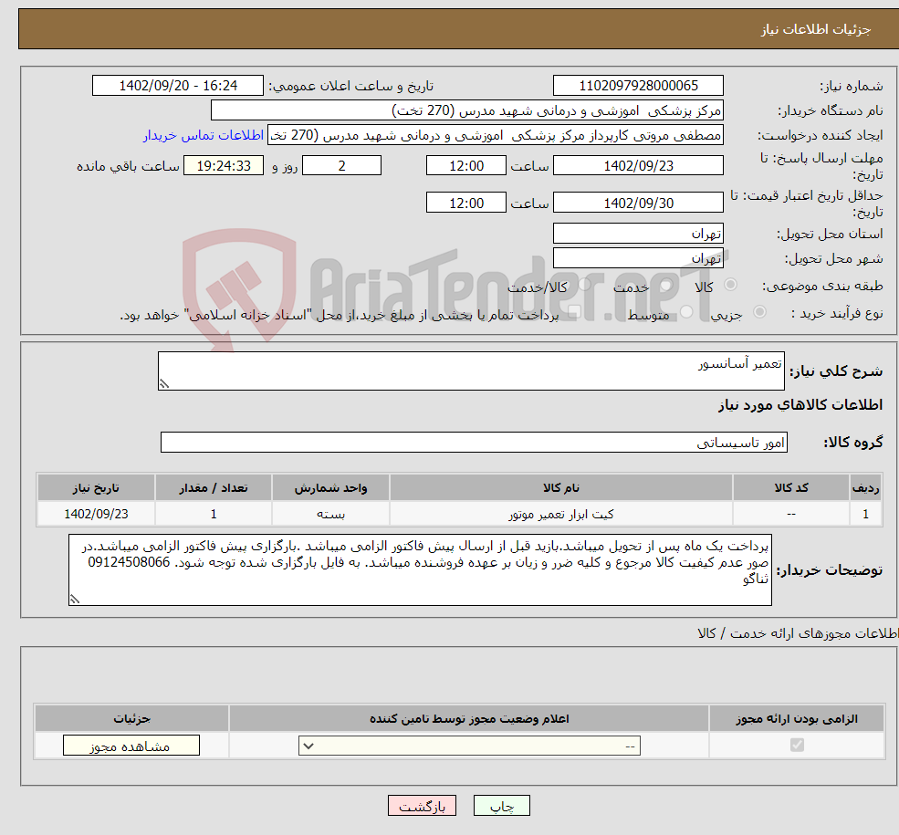 تصویر کوچک آگهی نیاز انتخاب تامین کننده-تعمیر آسانسور