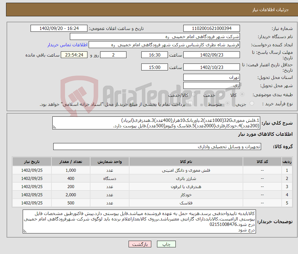 تصویر کوچک آگهی نیاز انتخاب تامین کننده-1.فلش مموری32G(1000عدد)2.پاوربانک10هزار(400عدد)3.هندزفری(ایرپاد)(200عدد)4.خودکارفلزی(2000عدد)5.فلاسک وکیوم(500عدد).فایل پیوست دارد.