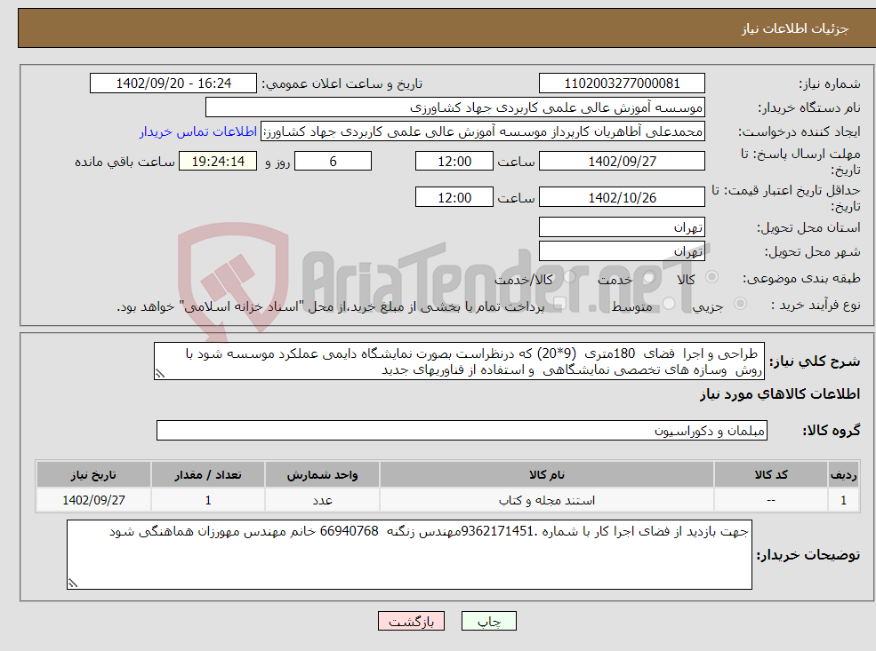 تصویر کوچک آگهی نیاز انتخاب تامین کننده- طراحی و اجرا فضای 180متری (9*20) که درنظراست بصورت نمایشگاه دایمی عملکرد موسسه شود با روش وسازه های تخصصی نمایشگاهی و استفاده از فناوریهای جدید